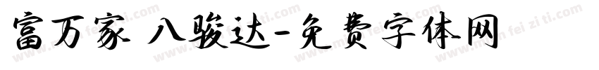 富万家 八骏达字体转换